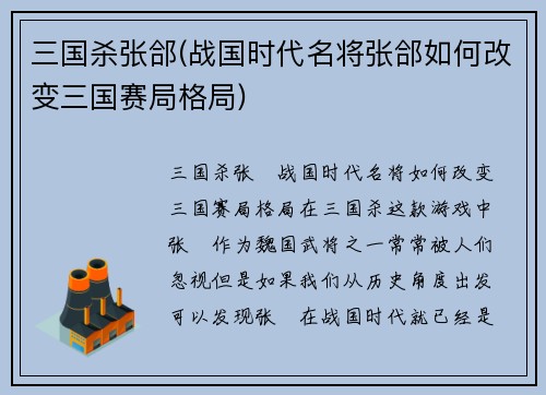 三国杀张郃(战国时代名将张郃如何改变三国赛局格局)