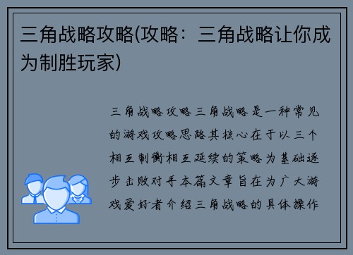 三角战略攻略(攻略：三角战略让你成为制胜玩家)