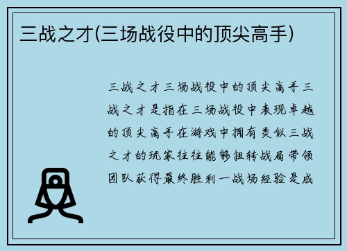 三战之才(三场战役中的顶尖高手)