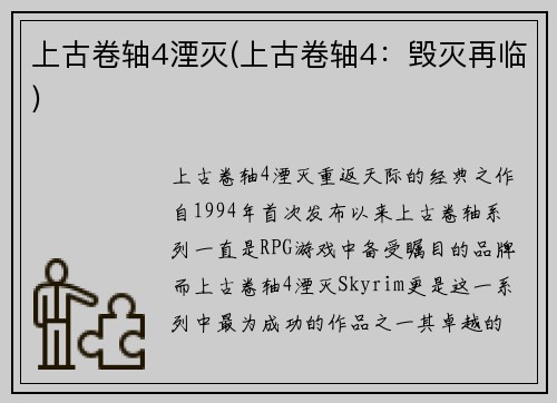 上古卷轴4湮灭(上古卷轴4：毁灭再临)