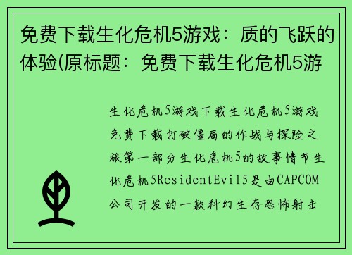 免费下载生化危机5游戏：质的飞跃的体验(原标题：免费下载生化危机5游戏：质的飞跃的体验新标题：生化危机5游戏免费下载：质的飞跃体验延续)