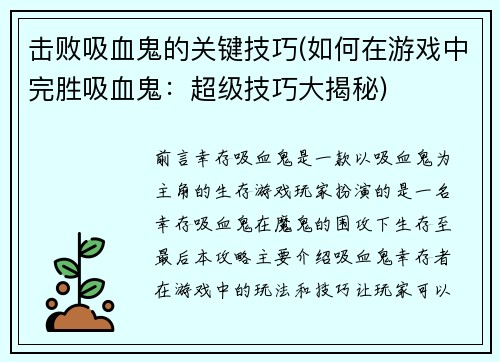 击败吸血鬼的关键技巧(如何在游戏中完胜吸血鬼：超级技巧大揭秘)
