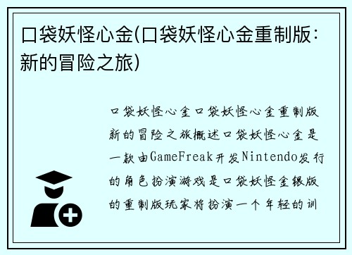 口袋妖怪心金(口袋妖怪心金重制版：新的冒险之旅)