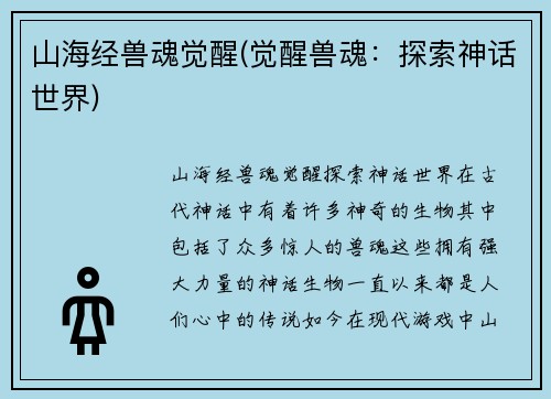 山海经兽魂觉醒(觉醒兽魂：探索神话世界)