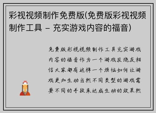 彩视视频制作免费版(免费版彩视视频制作工具 - 充实游戏内容的福音)