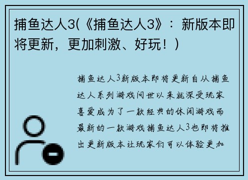 捕鱼达人3(《捕鱼达人3》：新版本即将更新，更加刺激、好玩！)