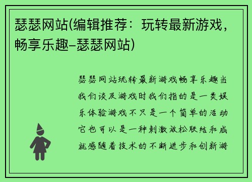 瑟瑟网站(编辑推荐：玩转最新游戏，畅享乐趣-瑟瑟网站)
