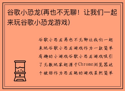 谷歌小恐龙(再也不无聊！让我们一起来玩谷歌小恐龙游戏)