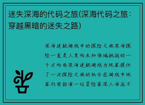 迷失深海的代码之旅(深海代码之旅：穿越黑暗的迷失之路)