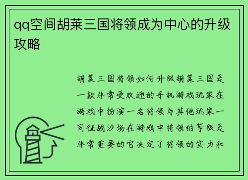 qq空间胡莱三国将领成为中心的升级攻略