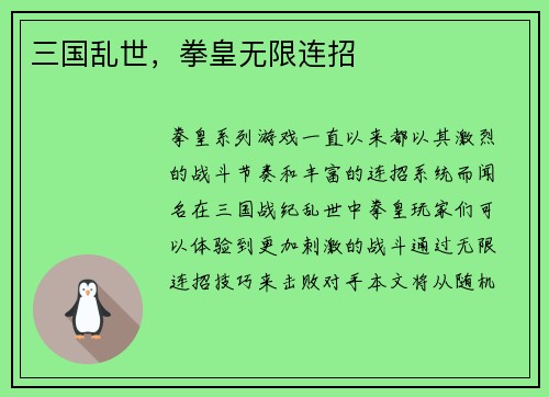 三国乱世，拳皇无限连招