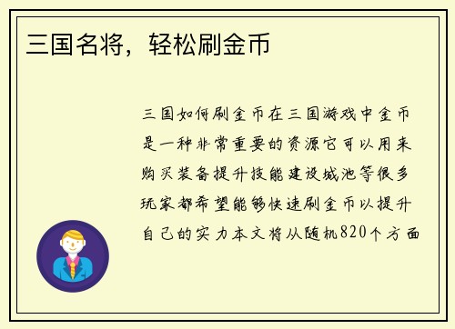 三国名将，轻松刷金币