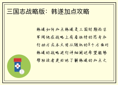 三国志战略版：韩遂加点攻略