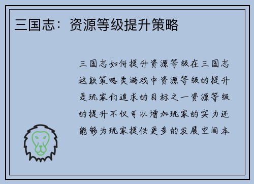 三国志：资源等级提升策略