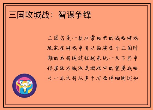三国攻城战：智谋争锋