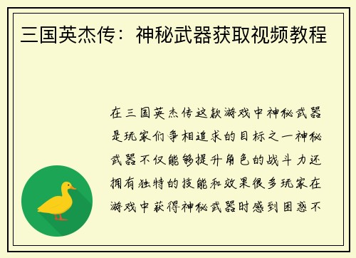 三国英杰传：神秘武器获取视频教程